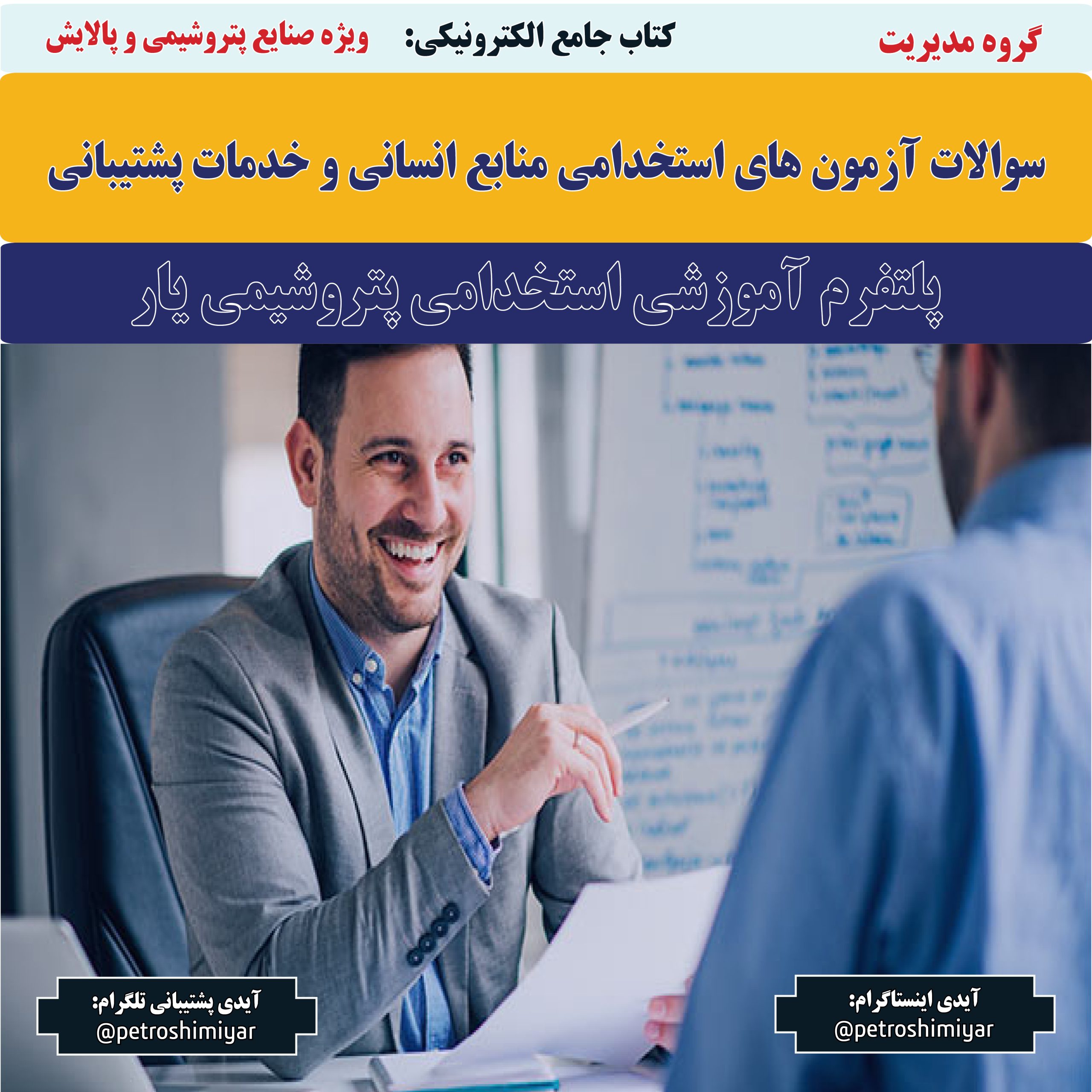 سوالات آزمون های استخدامی منابع انسانی و خدمات پشتیبانی-پتروشیمی یار