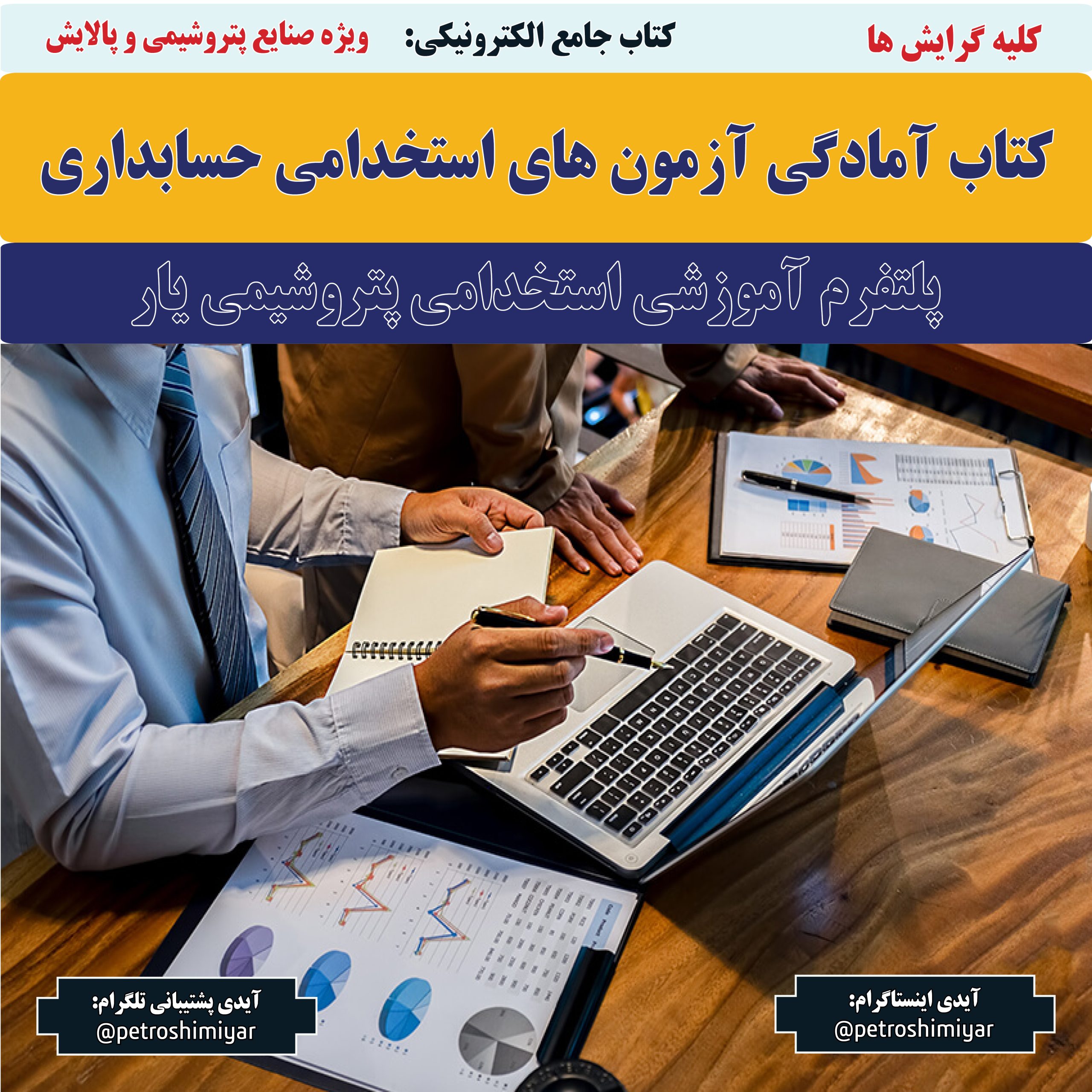 کتاب آمادگی آزمون های استخدامی حسابداری نفت، گاز، پتروشیمی و…-پتروشیمی یار