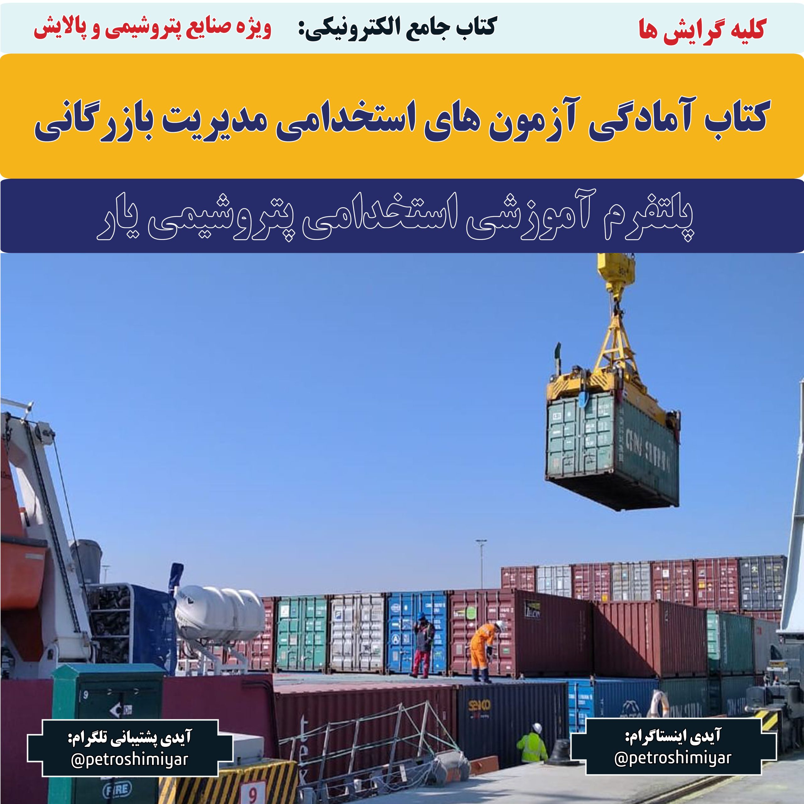 کتاب آمادگی آزمون های استخدامی مدیریت بازرگانی-پتروشیمی یار