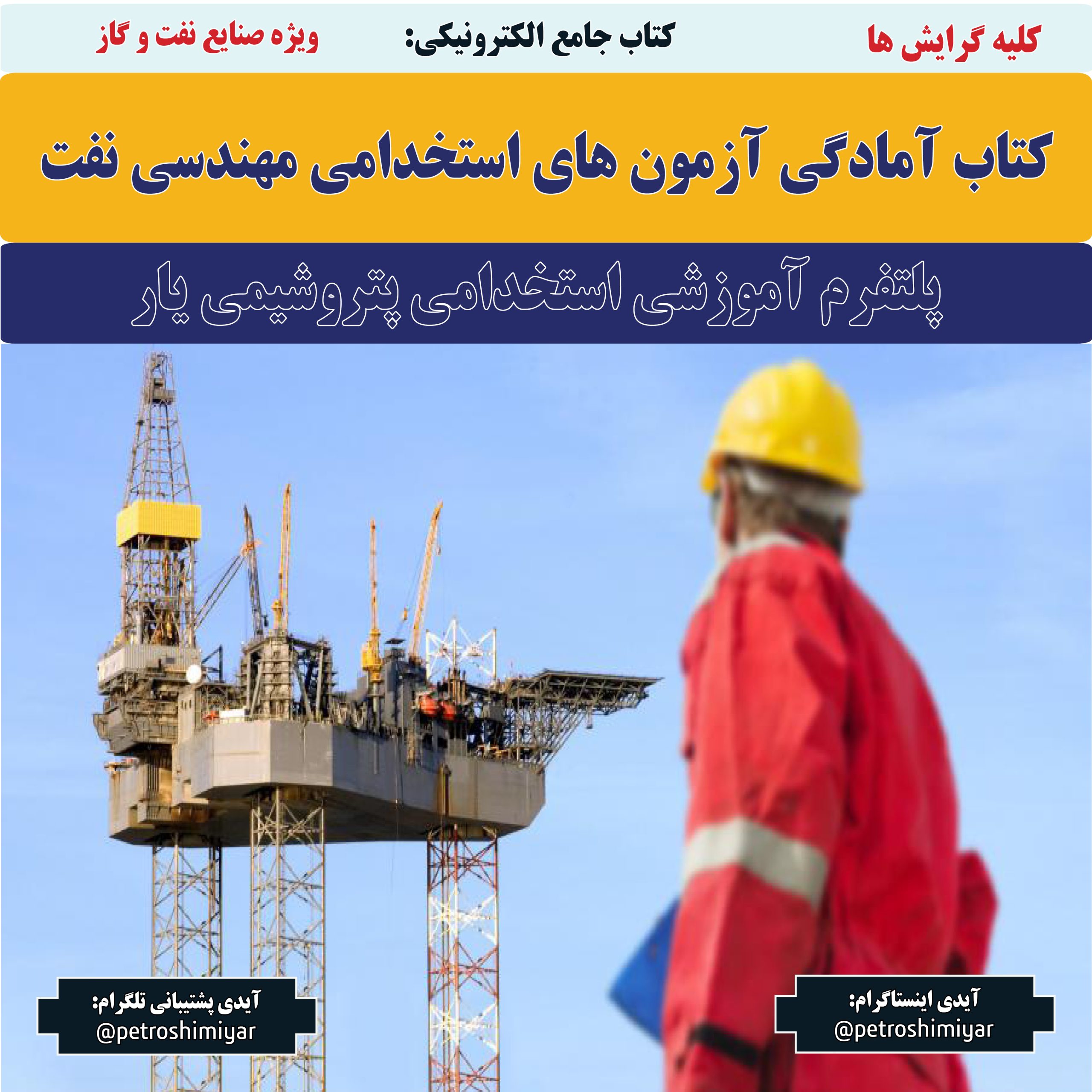 کتاب آمادگی آزمون های استخدامی مهندسی نفت-پتروشیمی یار