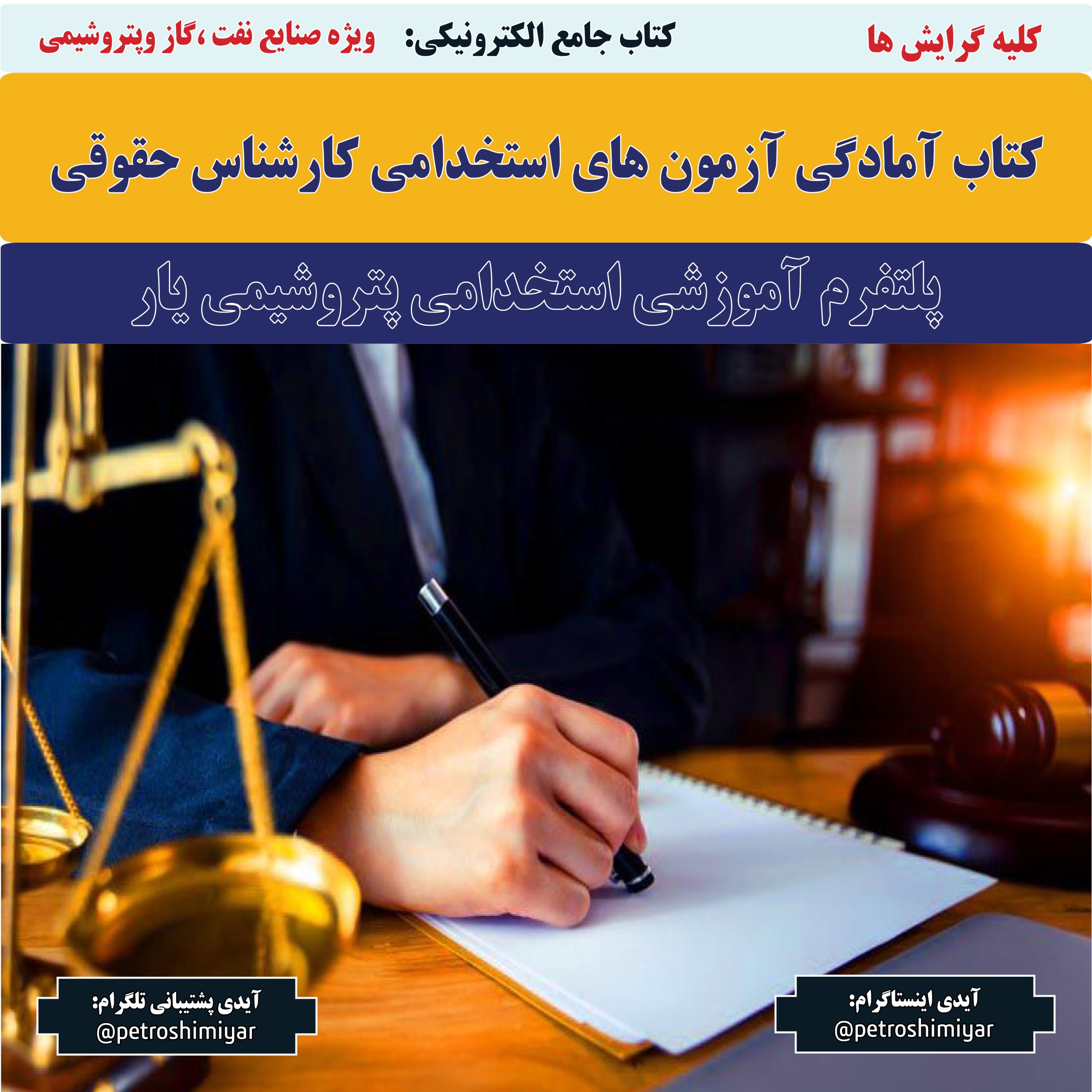 کتاب آمادگی آزمون های استخدامی کارشناس حقوقی-پتروشیمی یار