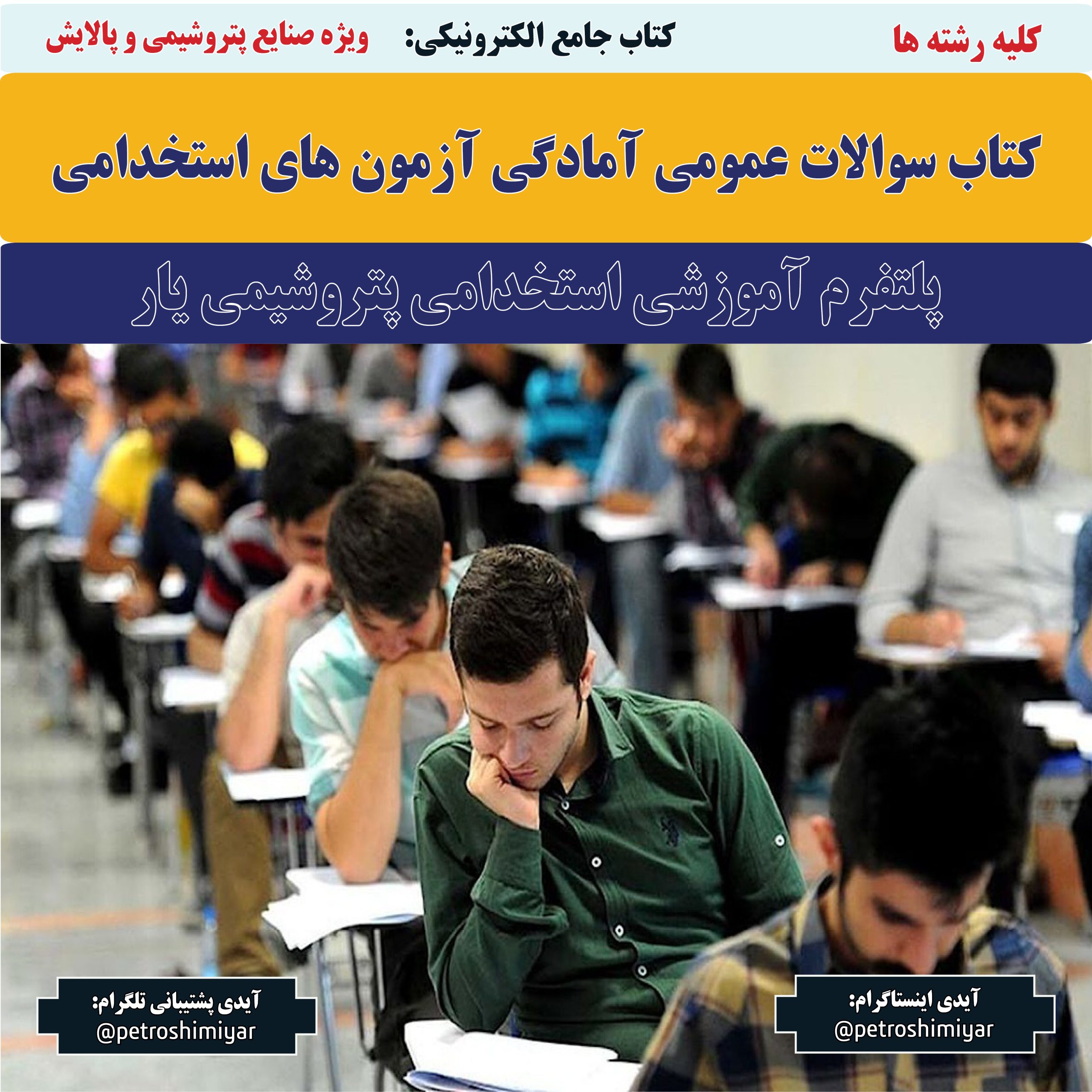 کتاب سوالات عمومی آمادگی آزمون های استخدامی-پتروشیمی یار