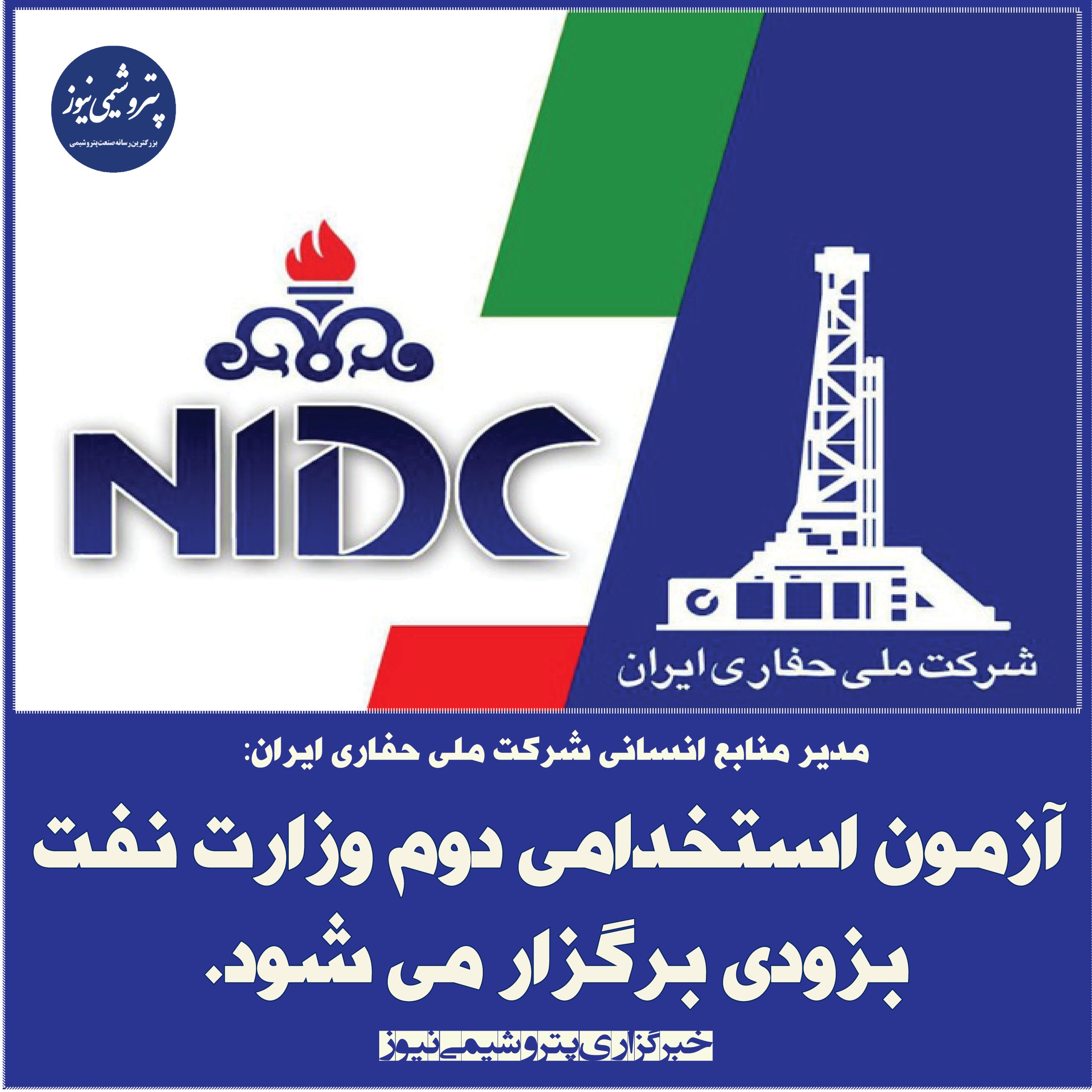 آزمون استخدامی دوم وزارت نفت بزودی برگزار می شود.