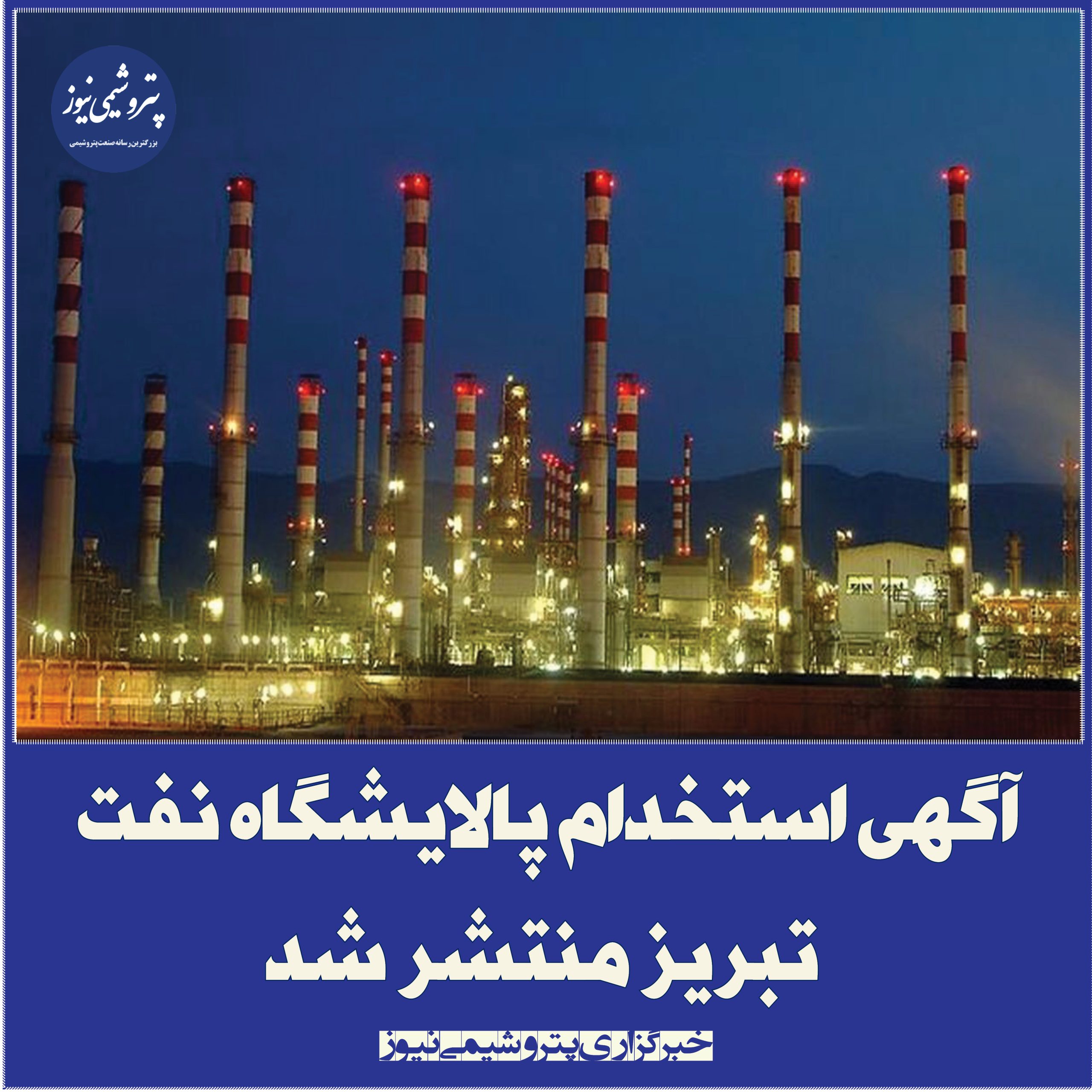 📌 آگهی استخدام پالایشگاه نفت تبریز منتشر شد